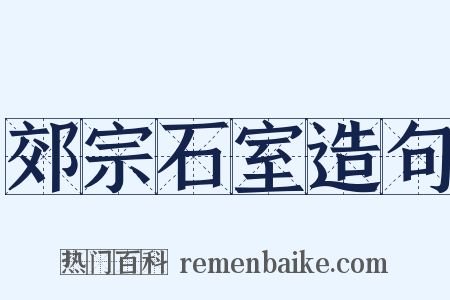 郊宗石室造句是什么意思的图片